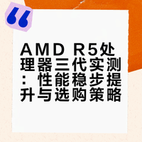 AMD处理器R5级三代实测：性能炸裂！