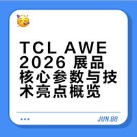 TCL AWE2026 展品核心参数与技术亮点概览