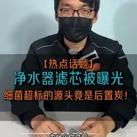老爸评测曝光了净水器细菌超标，源头竟然是后置炭滤芯！ 不过，另一半滤芯可以完美解决这个问题 #细菌超标 #净水器 #净水器滤芯