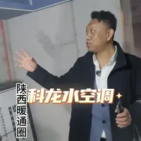 西安科龙空调“佛”与“水”系统 2026工地巡检，甘肃兰州老乡的科龙中央空调现场，走我们去看看跃层住宅暖通解决方案……有问题评论区等你#陕西暖通圈 #陕西暖通圈精工精心服务中心 #陕西暖通圈科龙中央空调 #陕西暖通圈科龙空调 #陕西暖通圈湿腾除湿新风 @科龙中央空调