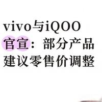 定了！vivo与iQOO正式调价，这些手机马上变贵