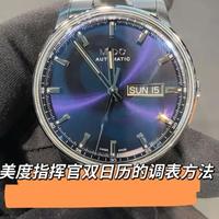 美度指挥官系列双日历调校方法
#美度手表 #美度指挥官系列 #瑞士美度手表 #大连美度 #大连美度手表