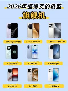 2026旗舰怎么选？上一代更香！内存涨价潮闭眼抄底✨