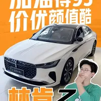 林肯Z：加油得95，价优颜值酷 #林肯Z #2026懂车帝抖音汽车种草内容创作大赛 #潜力新年星奖 #凯迪拉克 #沃尔沃