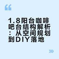 1.8㎡咖啡吧台实现咖啡自由☕️