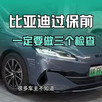 比亚迪车辆过保前一定要做这这三个地方的检查，这也是能让你薅羊毛的时间节点#汽车知识 #用车知识 #比亚迪 #海豹06 #每天一个用车知识