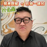 到底什么是易来智能 + 影音一体化？ #易来 #影音 #上海全屋智能 #融合