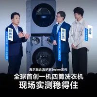 @海尔周云杰 @程传岭  @毕导 直播实测上强度，一机四筒稳得住!
全球首创一机四筒洗衣机一海尔融合洗护家Seeker系列
现场挑战四筒同时洗衣，顶部香槟杯仍平稳如初
原创悬浮吸振智平衡科技，独立水路系统不串水
把复杂交给我们，把方便和安心留给用户
#无人家务更进一步#海尔AI科技全场景发布会#海尔智慧家庭定制你的AI生活#海尔商城官方直营