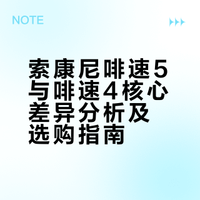 索康尼啡速5 充值到账 与啡速4的区别在最后