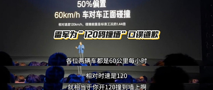 雷军为“120码撞墙”口误道歉：大佬敢认和怕错，哪个更可贵？