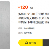 还在等降价？看看120元的I3-9100T，整机下来才500多性能依然能打
