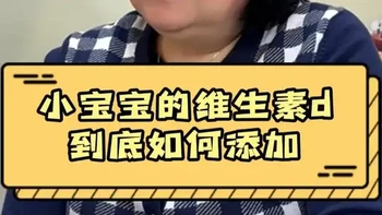 小宝宝的维生素到底如何添加？ #宝宝维生素  #维生素D3  #如何补充维生素  #育儿分享 #新手爸妈必看