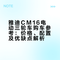 雅迪CM16电动三轮车