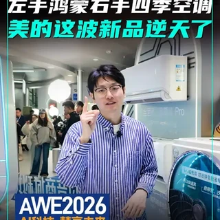 左手鸿蒙 右手四季空调 美的这波新品逆天了 美的全面风·风尊三代亮相AWE,惊艳全场,鸿蒙全面风柜机和鸿蒙空气机吸睛无数,美的新品太强啦#美的空调 #美的全面风空调风尊三代 #美的华为共同发布新品 #鸿蒙空气机 #AWE2026
