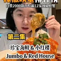 自费测评！辣椒螃蟹大PK！珍宝&小红楼本集测评了珍宝海鲜（Riverside）和小红楼（Esplanade）结果如何一起来看看吧
#新加坡kaki排行榜#新加坡辣椒螃蟹#新加坡吃什么  #新加坡美食排行榜
#新加坡旅游
