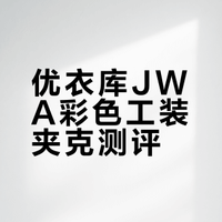 优衣库JWA最值得入手的单品！彩色工装夹克