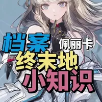 终末地档案小知识——佩丽卡 以防你不知道，今天是尊贵的终末地工业监督佩丽卡生日 #明日方舟终末地 #新潮起故渊离#佩丽卡 #终末地公测 #青年创作者扶持计划