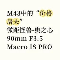 奥之心 90mm F3.5 Macro IS PRO浅用感受