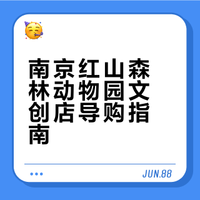 红山动物园文创店之超详细打卡攻略图解🎁🔥