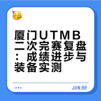 厦门utmb二次完赛，轻轻松松冲线