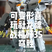 可变形喜玩社龙魂战机歼35穹胜 #喜玩社  #龙魂战机 #大国重器歼35穹胜