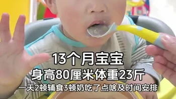 来看看13个月宝宝身高80厘米体重23斤宝宝，一天2顿辅食3顿奶吃了点啥及作息安排。
12点半吃山药牛肉粥，感冒了没胃口喝点粥，软烂好消化，营养满满。
6点吃果蔬疙瘩汤，做法简单，做一次可以吃好几顿，冰箱冷冻随吃随取，很方便#宝宝辅食 #辅食教程 #辅食分享 #宝宝吃饭#宝宝喂养