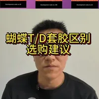 蝴蝶T/D套胶系列的区别以及选购建议
#好物推荐 #乒乓球胶皮 #乒乓球器材测评 #乒乓球拍搭配 #乒乓球知识