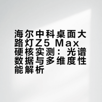 学生党狂喜！护眼灯实测吊打网红款