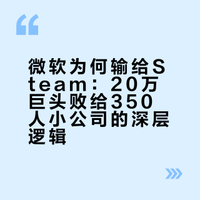 微软为什么输给Steam?一个20万人的巨头输给了350人的小公司