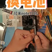 第一次自己给手机换电池，续航满血复活。 由于奶奶的手机（红米note115G)电池鼓包了，所以网购了一块电池，帮她换上。
沉浸式换电池，解决续航焦虑。#换电池 #红米note115g #手机续航 #DIY维修