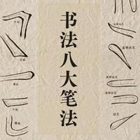 别再瞎练字！书法8大核心笔法全图解，新手也能写出有筋骨的好字