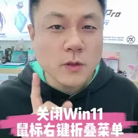 关闭Win11鼠标右键折叠菜单#华硕无畏 #华硕无畏pro14 #4加4 #华硕321彩蛋节
#抚松县电脑
