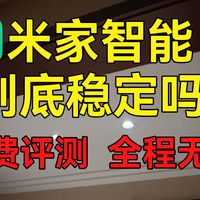 牢6的装修日记【第一集】——米家全屋智能的稳定性比澎湃OS还要高？