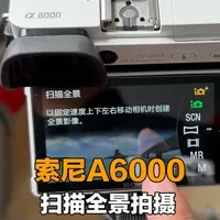 索尼A6000教学扫描全景影像拍摄的使用方法 #索尼A6000 #摄影器材