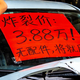 第一批冲“烂尾电车”的人，已经尝到苦头了