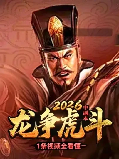 2026【龙争虎斗副本】1条视频全看懂 #三国志战略版#三战创作者计划#三国志战略版攻略#三战马年超爽服