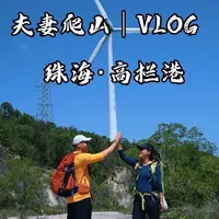 打卡珠海经典徒步路线珠海高栏港，又是一条轻松休闲路线，风车在山脊上慢悠悠地转，还可以到沙滩游玩。还有那块传说中的太阳石，就这么鬼斧神工地立在海岸边#户外徒步爬山 #出来爬山没必要太正常 #这个山是非爬不可吗 #徒步登山户外 #广州爬山推荐