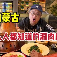 内蒙！人人都知道的涮肉店！