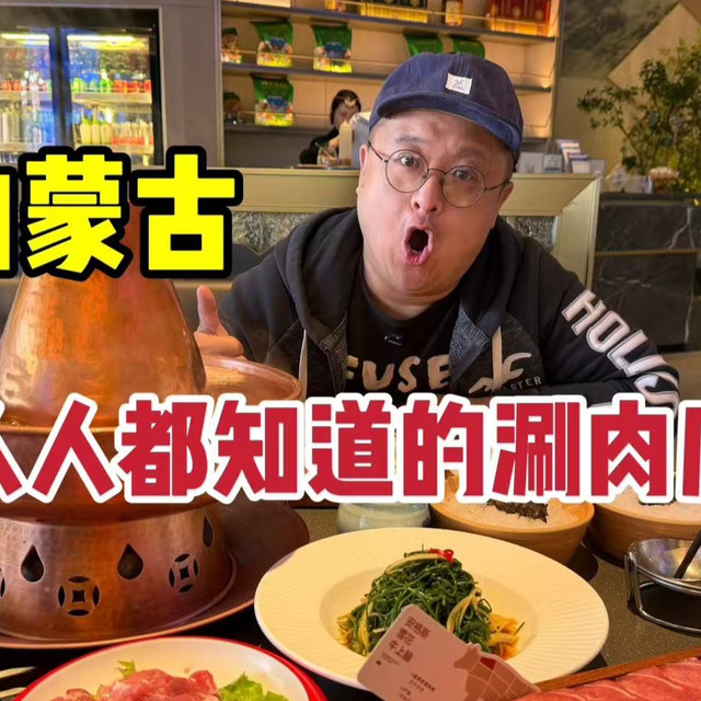 内蒙！人人都知道的涮肉店！