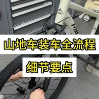 山地车安装，装配细节指南 #山地车 #骑行 #单车 #自行车