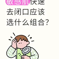 敏感肌快速去闭口的方案（无广分享）