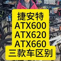 #捷安特 #ATX600 #ATX620 #ATX660 #骑行