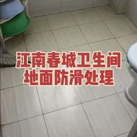 #抖音热门 #芜湖装修 #卫生间防滑 #适老化改造 #瓷砖防滑剂 江南春城卫生间地砖防滑处理，效果明显，卫生间适老化改造是老人安全的基础。