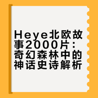 🧩Heye 北欧故事 2000片
