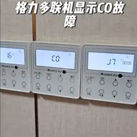 #空调不制冷解决方法  格力多联机显示C0故障。内机主板坏了。#中央空调 #家用中央空调 #维修小技巧 #格力多联机c0故障