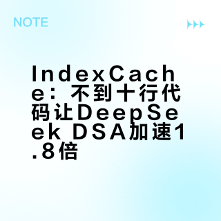 智谱：不到十行代码让DeepSeek DSA加速1.8倍