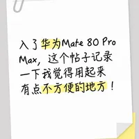 鸿蒙6.0不适配的小细节（bushi）我爱华为！