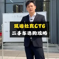 二手的凯迪拉克CT6选购指南，四分钟超详细攻略 #凯迪拉克ct6 #二手车 #选车指南