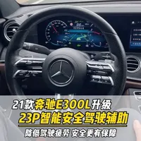 奔驰E300L升级23p智能驾驶辅助系统#奔驰E级 #23p智能驾驶辅助系统 #奔驰23p驾驶辅助 #奔驰E300L #奔驰改装