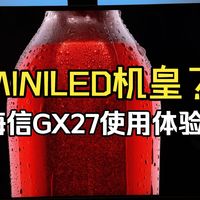 2026还选MINILED？海信显示器GX27使用体验分享